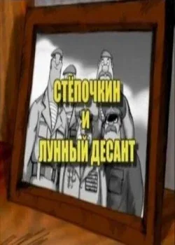 Постер «Десантник Стёпочкин 2: Стёпочкин и лунный десант»