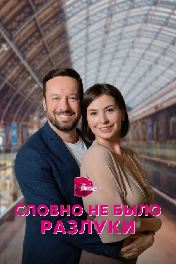 Постер: Словно не было разлуки