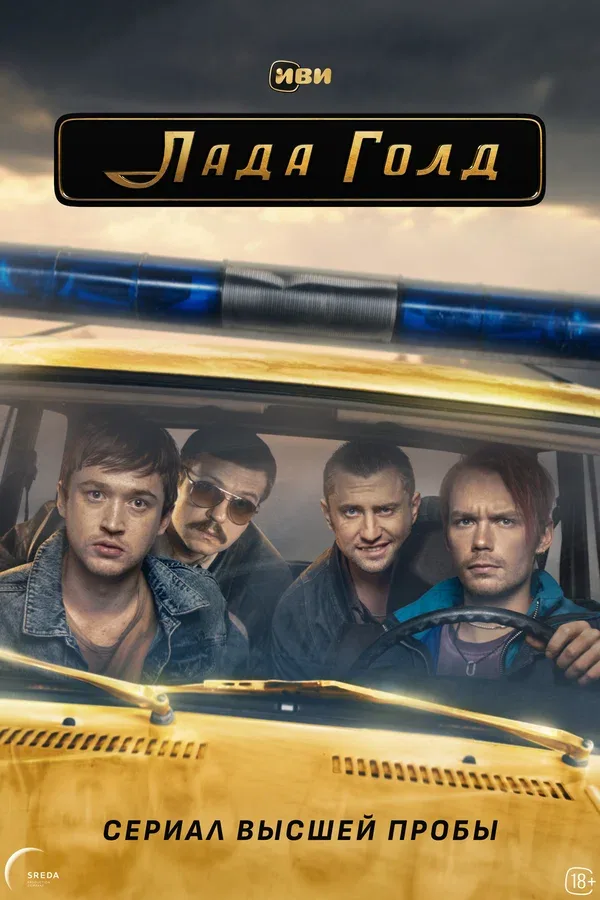 Постер «Лада Голд»