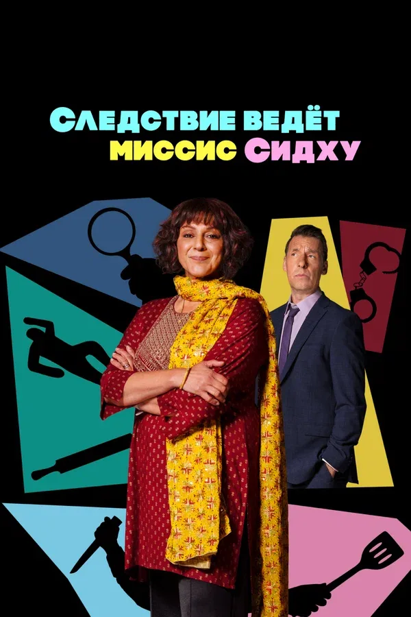 Постер: Следствие ведет миссис Сидху