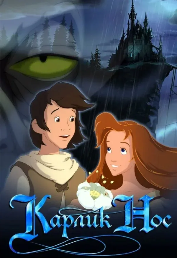 Постер «Карлик Нос»