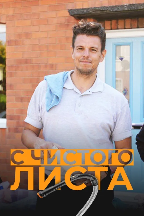 Постер: С чистого листа