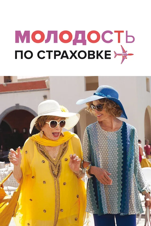 Постер: Молодость по страховке