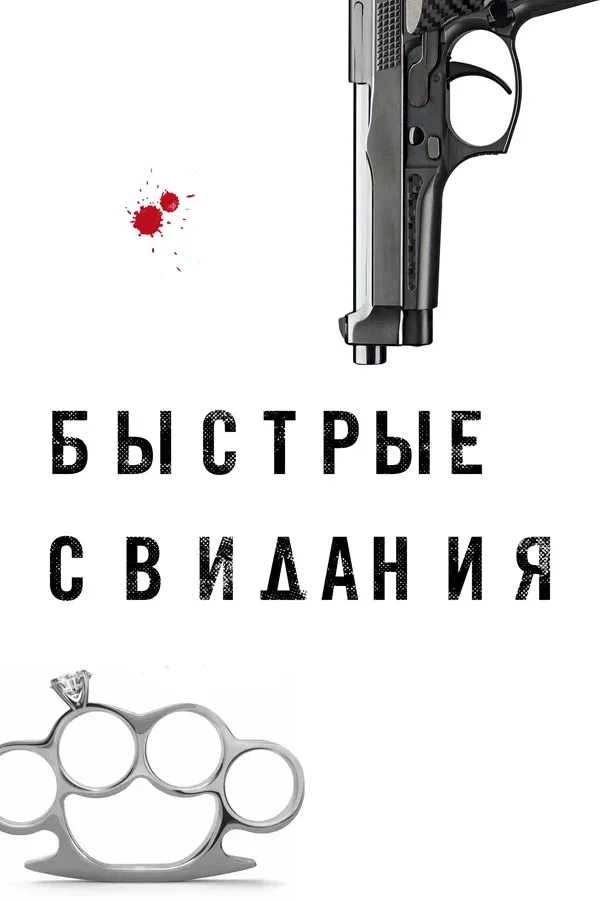 Постер «Быстрые свидания»