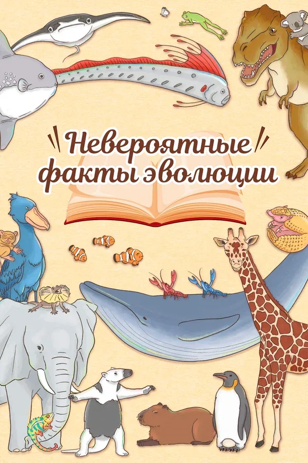 Постер «Невероятные факты эволюции»