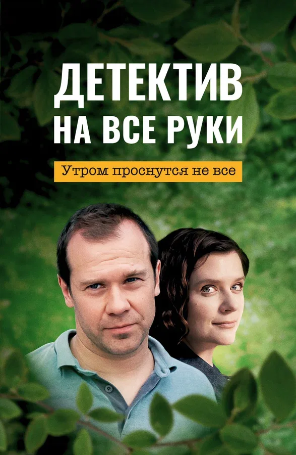 Постер «Детектив на все руки. Утром проснутся не все»
