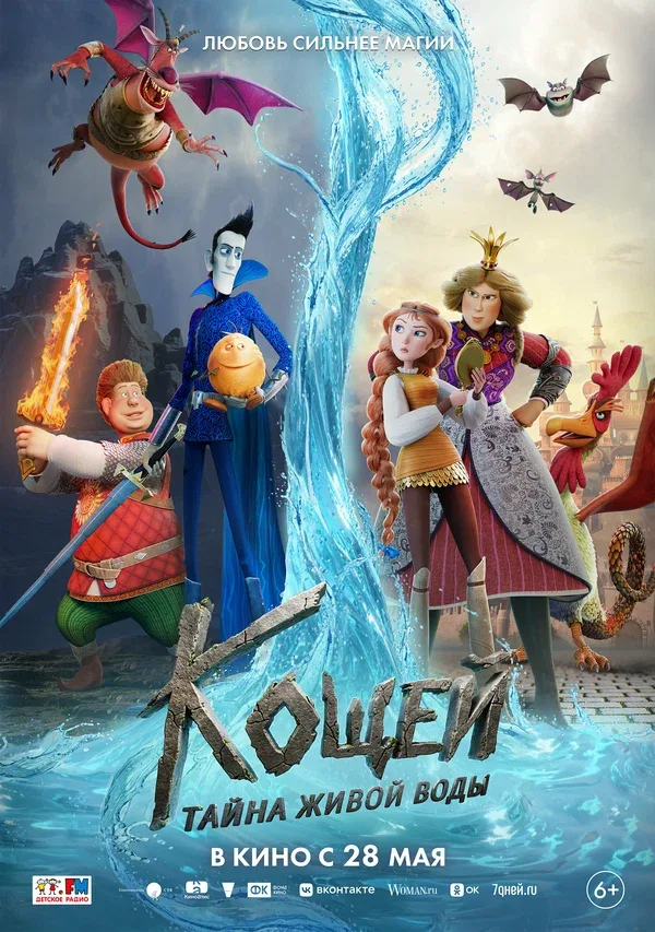 Постер «Кощей. Тайна живой воды»