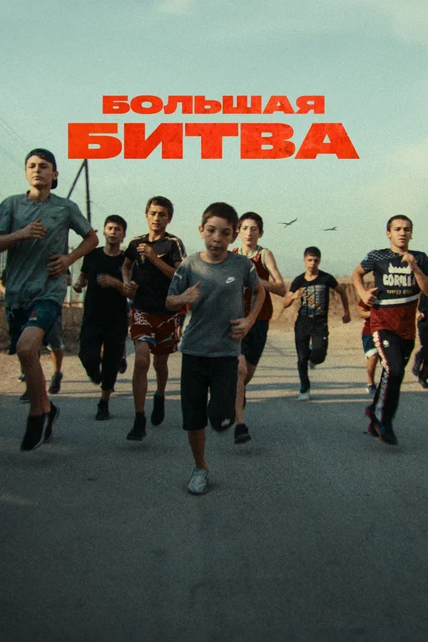 Постер «Большая битва»