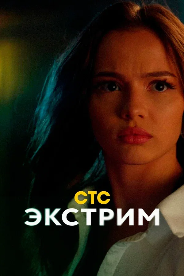 Постер «Экстрим»