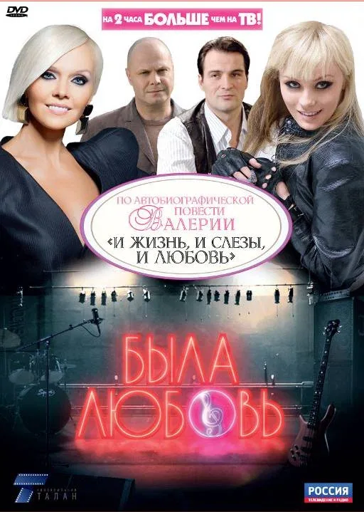 Постер «Была любовь»