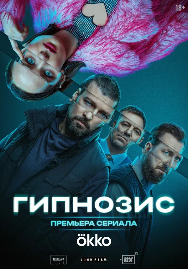 Постер «Гипнозис»