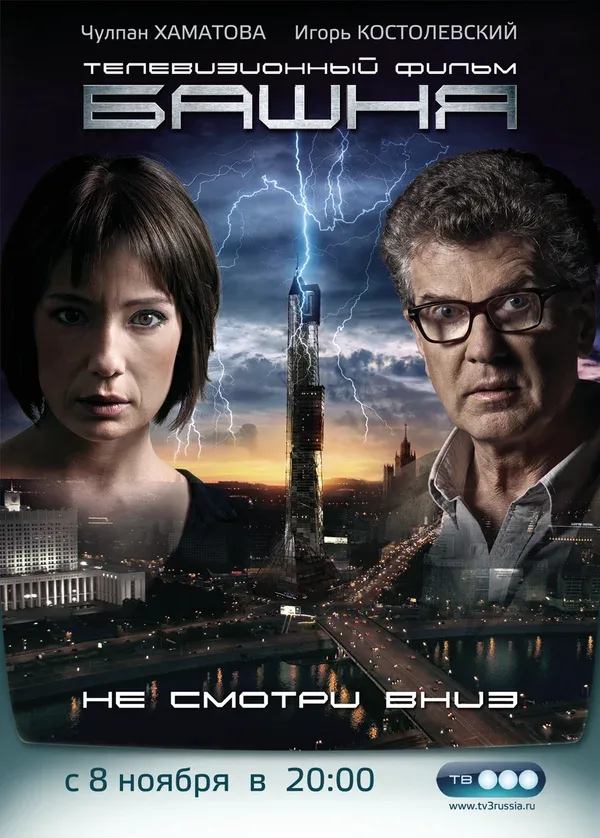 Постер «Башня»