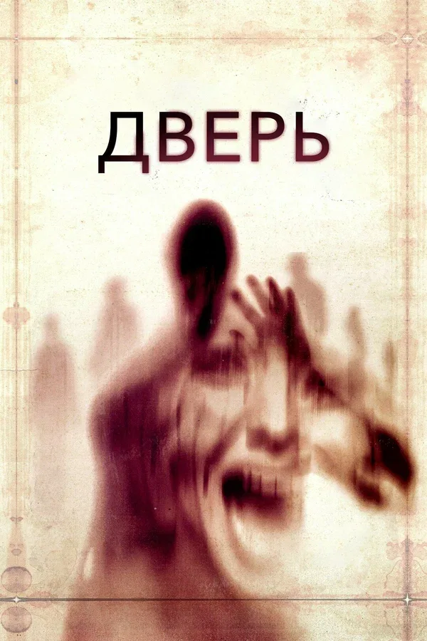 Постер «Дверь»