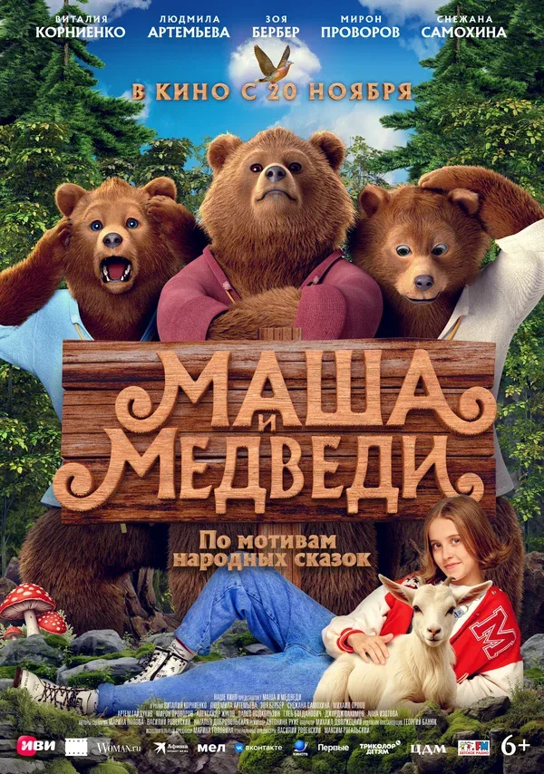 Постер «Маша и Медведи»
