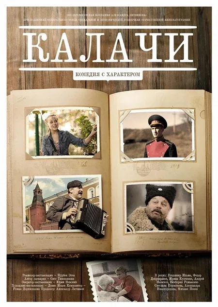 Постер: Калачи