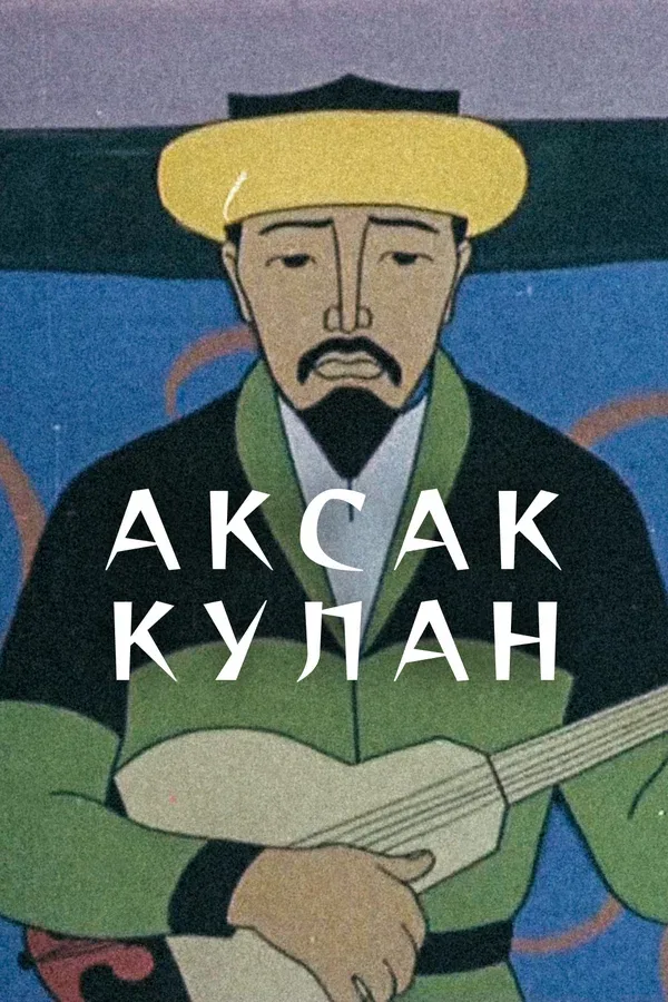 Постер «Аксак кулан»