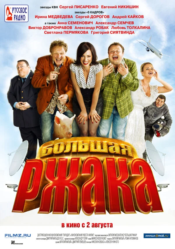 Постер «Большая ржака»