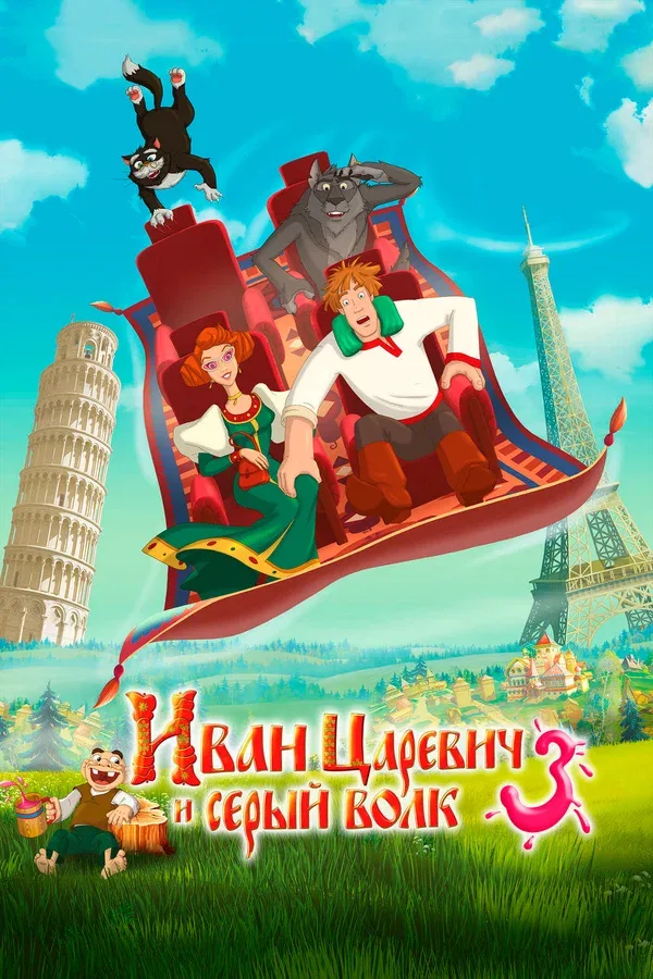 Постер «Иван Царевич и Серый Волк 3»
