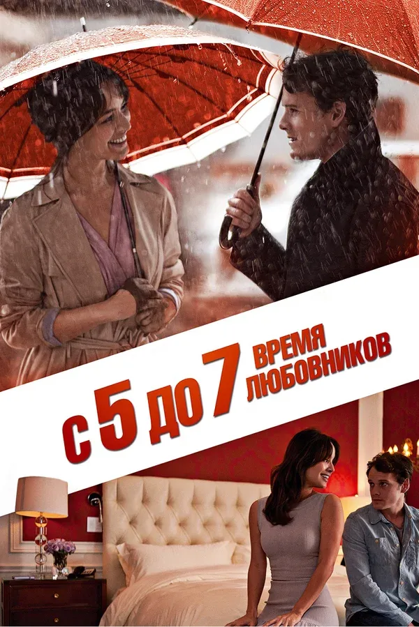 Постер: С 5 до 7. Время любовников
