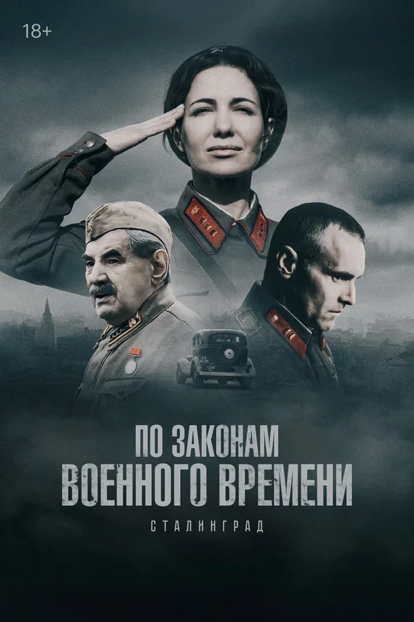 Постер «По законам военного времени»