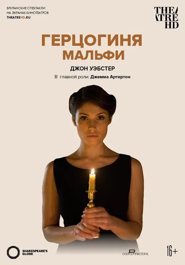Постер «Глобус: Герцогиня Мальфи»