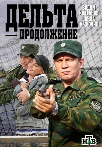 Постер «Дельта. Продолжение»