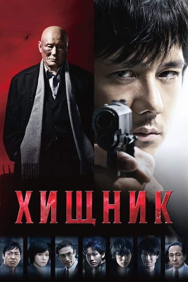 Постер «Хищник»