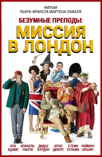 Постер «Безумные преподы: Миссия в Лондон»