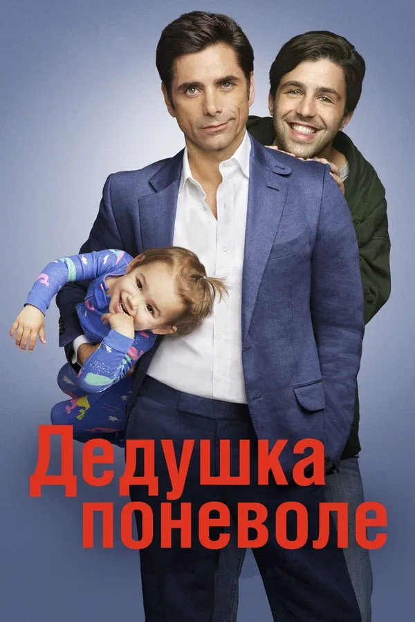 Постер «Дедушка поневоле»