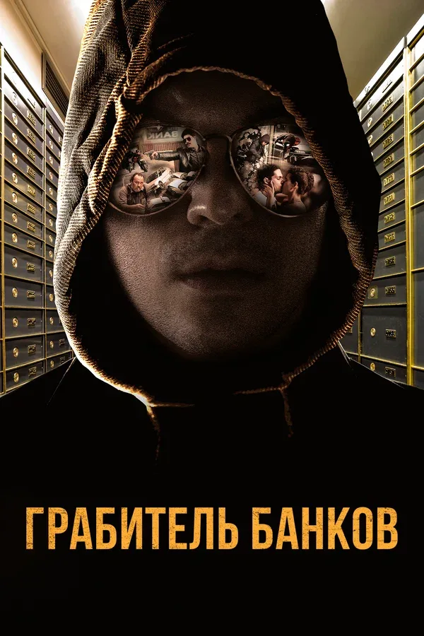Постер «Грабитель банков»