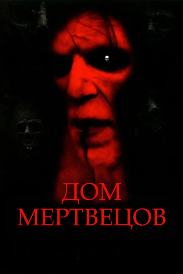 Постер «Дом мертвецов»