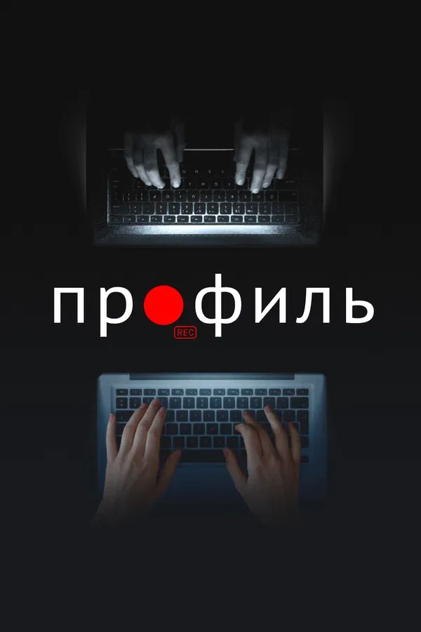 Постер: Профиль