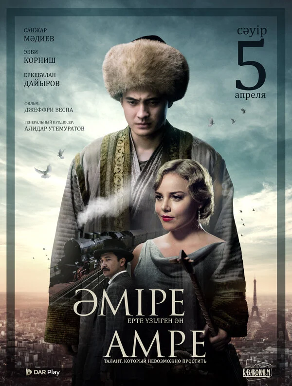 Постер «Амре»