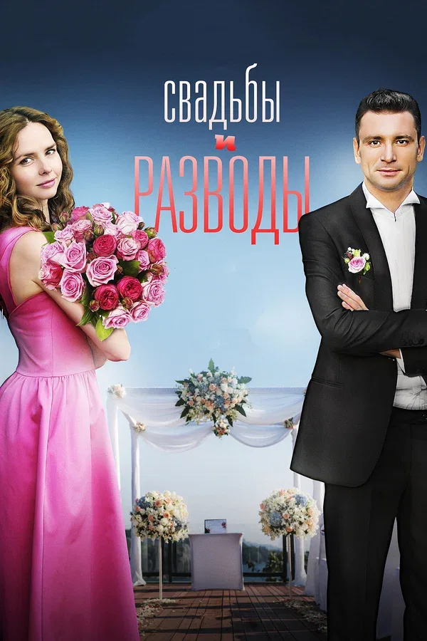 Постер: Свадьбы и разводы