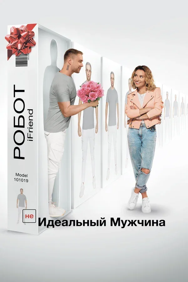Постер «(НЕ)идеальный мужчина»