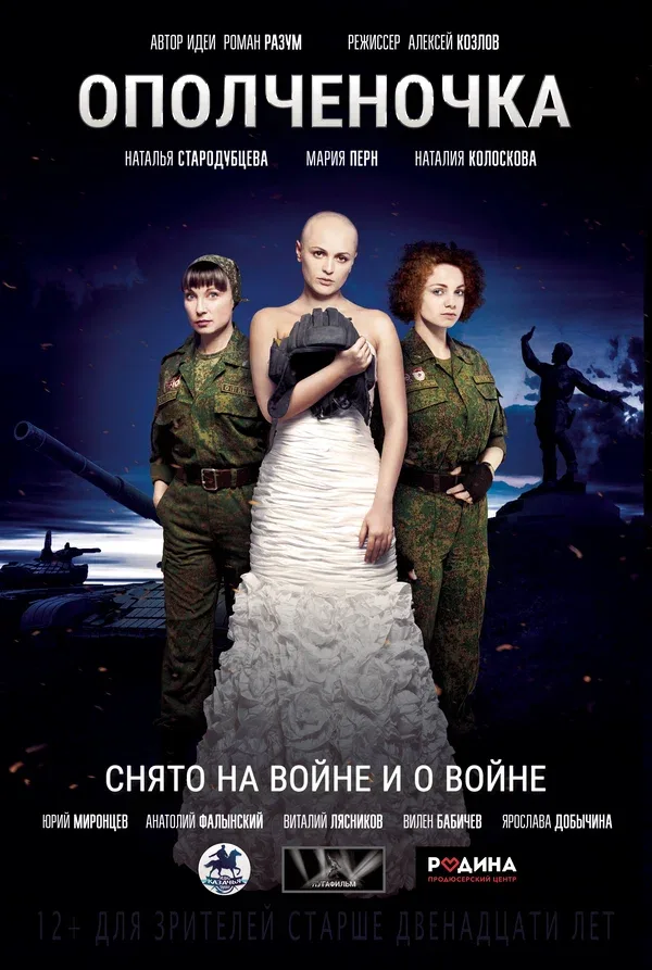 Постер: Ополченочка