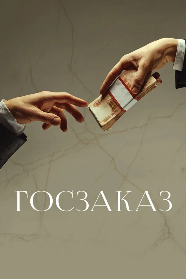 Постер «Госзаказ»