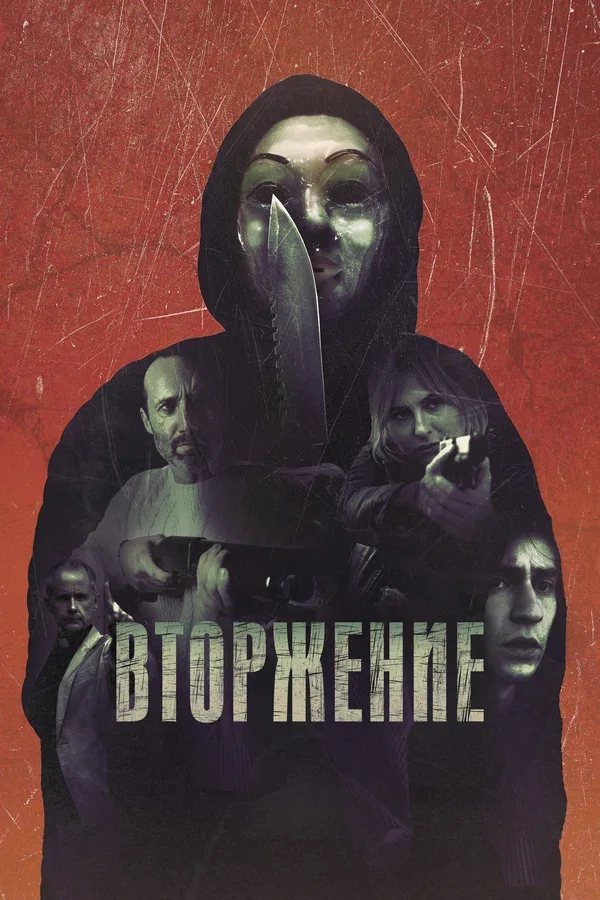 Постер: Вторжение