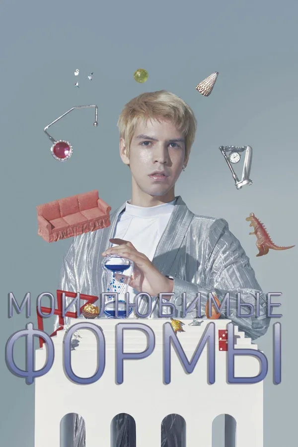 Постер: Мои любимые формы: Стендап Хулио Торреса