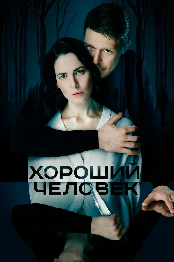 Постер «Хороший человек»
