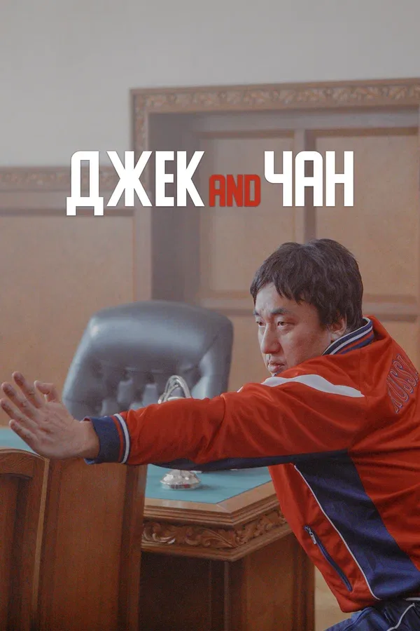 Постер «Джек and Чан»
