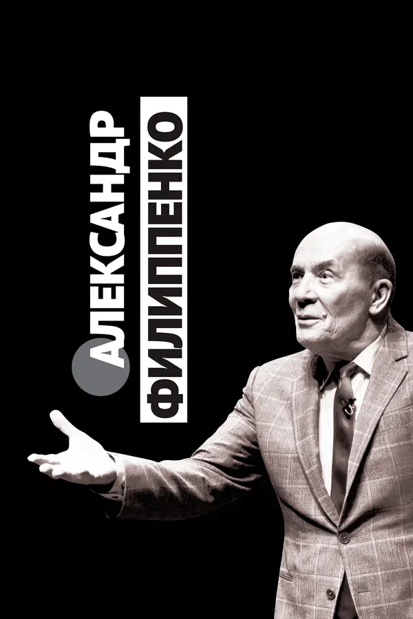 Постер «Александр Филиппенко»