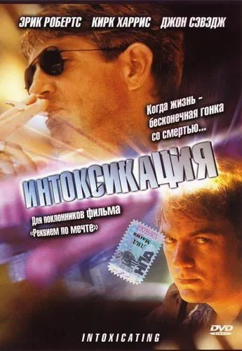Постер: Интоксикация