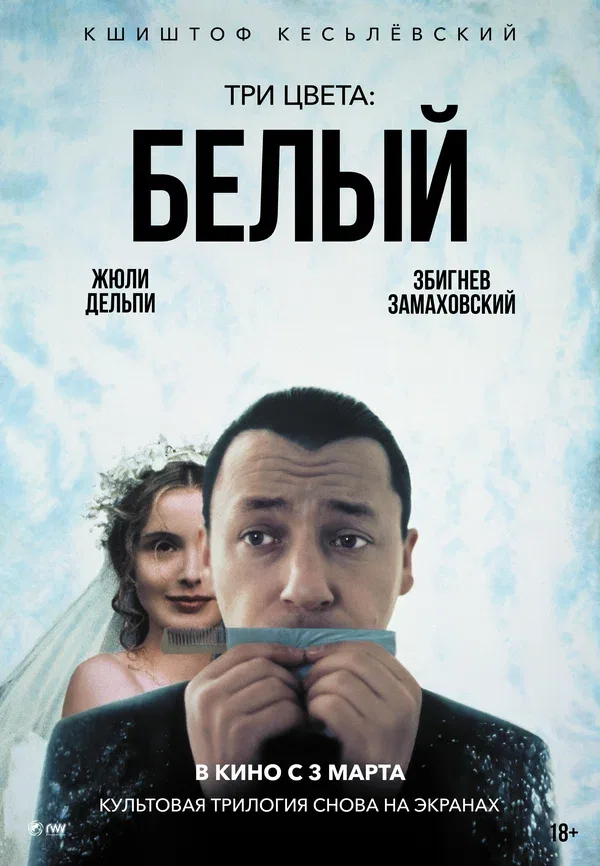 Постер «Три цвета: Белый»
