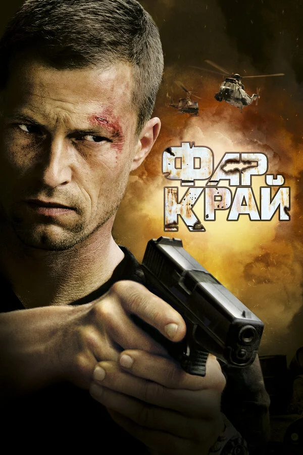 Постер «Фар Край»