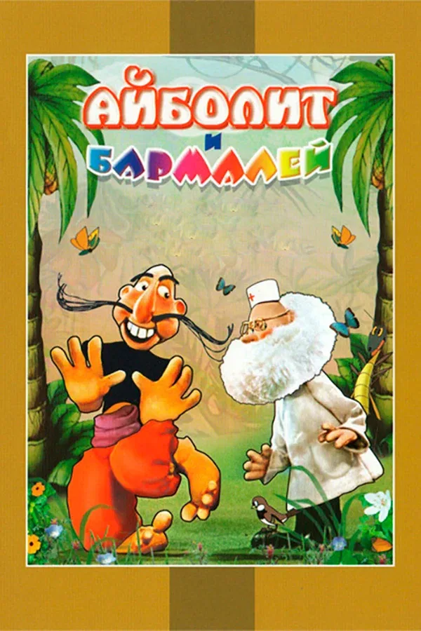 Постер «Айболит и Бармалей»