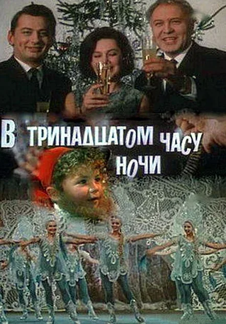 Постер: В тринадцатом часу ночи