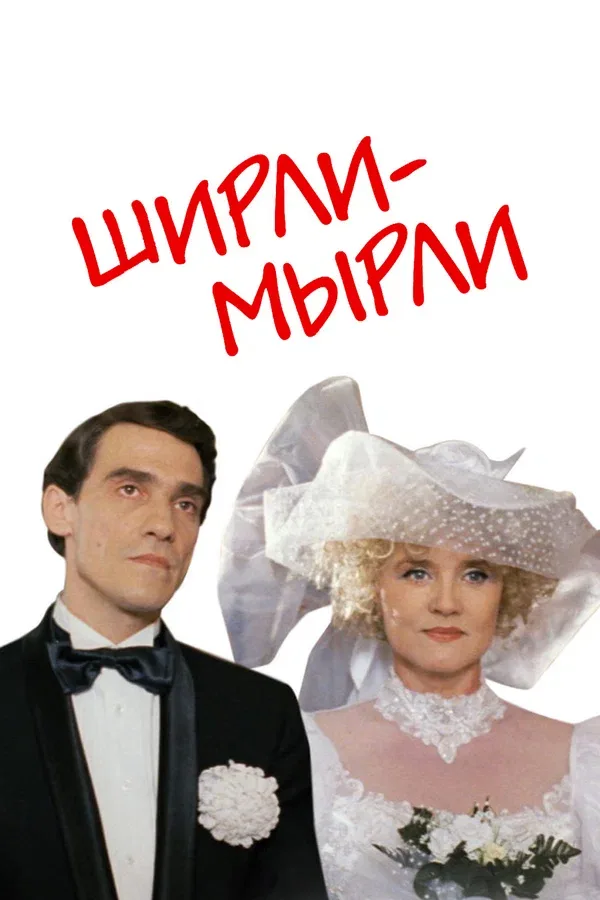 Постер «Ширли-мырли»