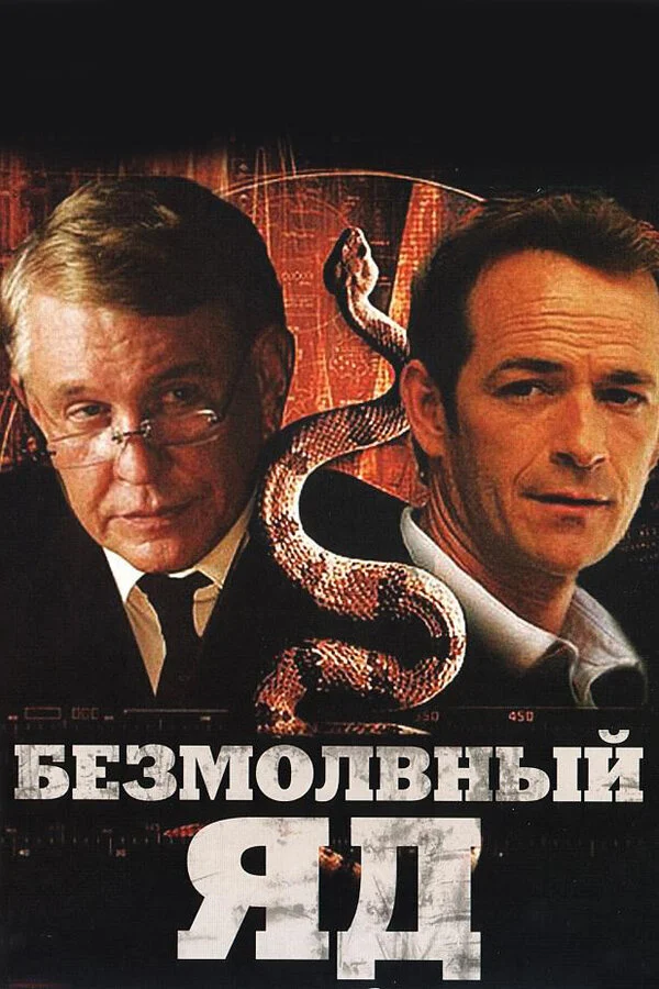 Постер «Безмолвный яд»