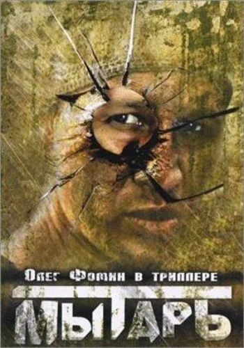 Постер: Мытарь